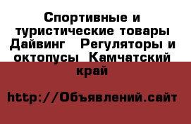 Спортивные и туристические товары Дайвинг - Регуляторы и октопусы. Камчатский край